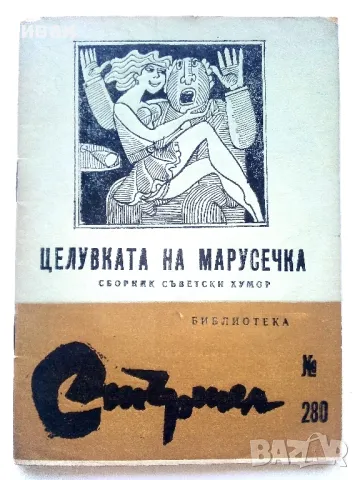 Библиотека Стършел № 280 - "Целувката на Марусечка" - 1989г.