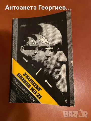 Убиецът живее на 21 - Станислас-Андре Стеман