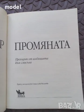 Промяната - Уейн Дайър, снимка 2 - Специализирана литература - 48996301