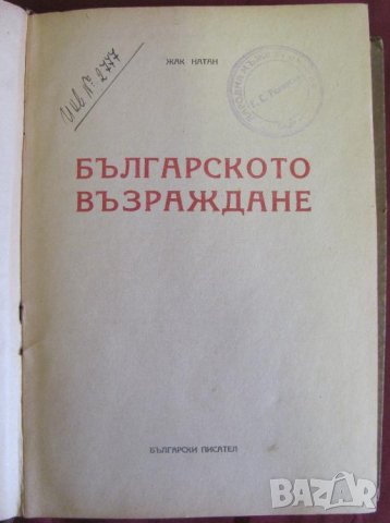 1950г. Книга-Българското Възраждане Жак Натан, снимка 2 - Българска литература - 42096780