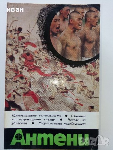 Списания "Антени", снимка 9 - Списания и комикси - 44349948