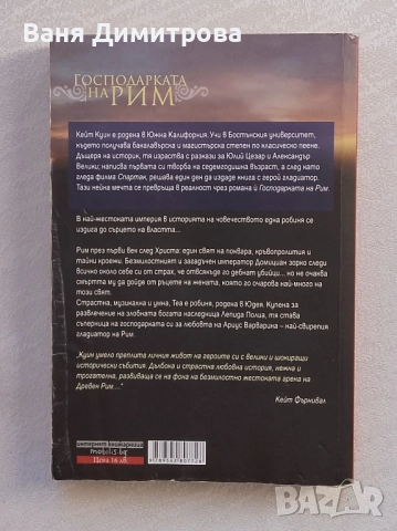 Господарката на Рим, снимка 2 - Художествена литература - 51790283