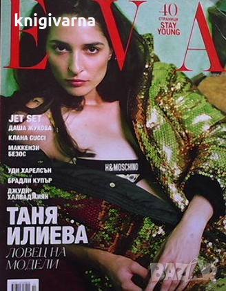 Ева. Бр. 239 / октомври 2018