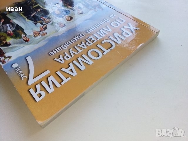 Христоматия по литература за външно оценяване 7.клас - 2019г., снимка 10 - Учебници, учебни тетрадки - 42903027