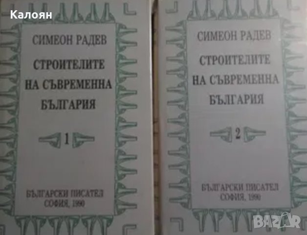 Симеон Радев - Строителите на съвременна България в два тома. Том 1-2 (1990)
