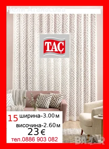 Дълго перде-4.50 м, снимка 18 - Пердета и завеси - 56025151