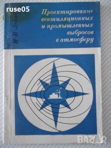 Книга"Проектир.вентил.и промышл.выбросов в ..-И.Лейкин"-132с