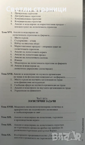 Логистика - Цветнен Цветков, снимка 6 - Специализирана литература - 54019118