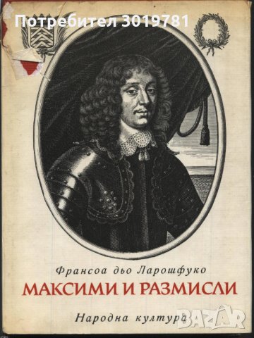 книга Максими и размисли върху морала от Франсоа дьо Ларошфуко