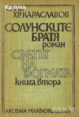 Слав Хр. Караславов - Солунските братя. Книга 2: Светът на догмата, снимка 1 - Художествена литература - 29471314