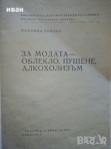 За Модата - облекло,пушене,алкохолизъм - П.Попова - 1973 г., снимка 2 - Други - 34257200