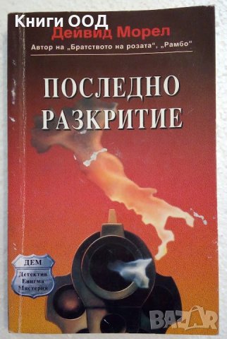 Последно разкритие - Дейвид Морел, снимка 1 - Художествена литература - 44387302