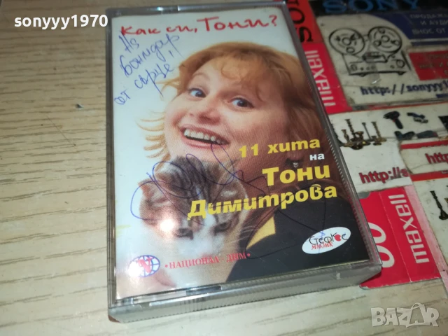 ТОНИ ДИМИТРОВА-ОРИГИНАЛНА КАСЕТА 1508251851, снимка 4 - Аудио касети - 51378604