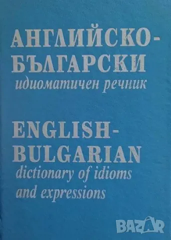 Английско-български идиоматичен речник / English-Bulgarian Dictionary of Idioms and Expressions Атан