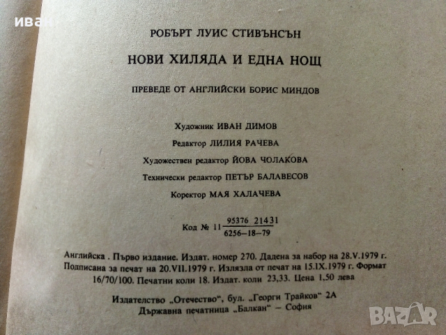 Нови Хиляда и една нощ - Р.Л.Стивънсън - 1979 г., снимка 3 - Детски книжки - 36394882