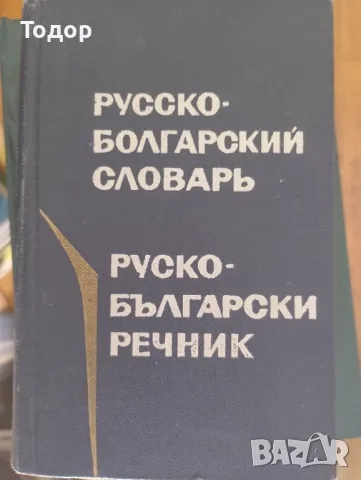 речници разговорници граматика  преводач руски френски английски речник разговорник, снимка 9 - Чуждоезиково обучение, речници - 51747971