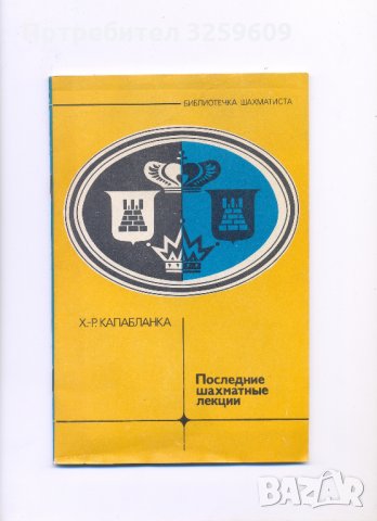 Последние шахматные лекции. Х.-Р. Капабланка., снимка 1 - Енциклопедии, справочници - 35296360