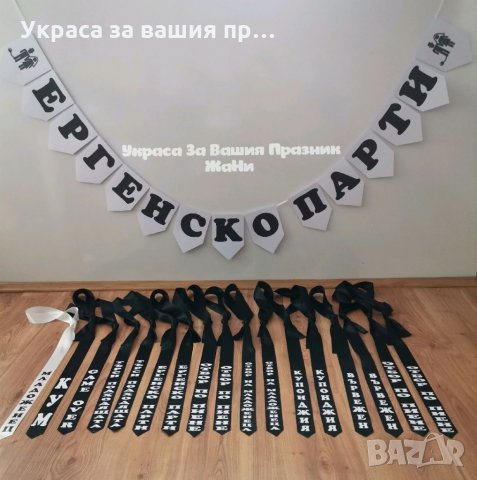 Украса и подарък за младоженеца на ергенско парти в Други в гр. Пловдив -  ID33917601 — Bazar.bg