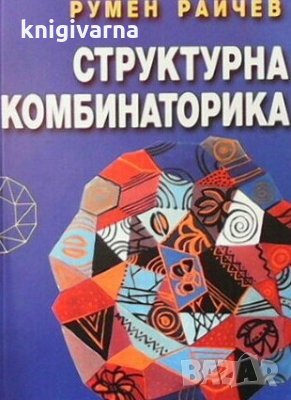 Структурна комбинаторика Румен Райчев, снимка 1 - Специализирана литература - 29635047