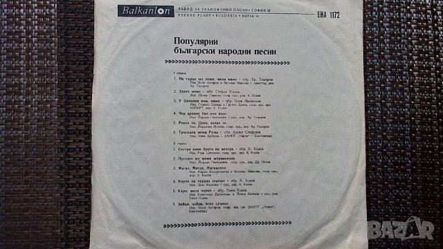 Грамофонна плоча-Популярни български народни песни, снимка 2 - Грамофонни плочи - 40069051