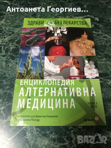 Алтернативна медицина - Енциклопедия , снимка 1 - Енциклопедии, справочници - 31538229