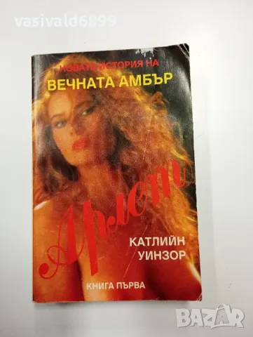 Катлийн Уинзор - Арлет книга първа 