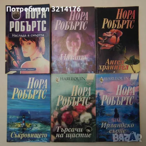 Романи от Нора Робъртс , снимка 4 - Художествена литература - 48127126