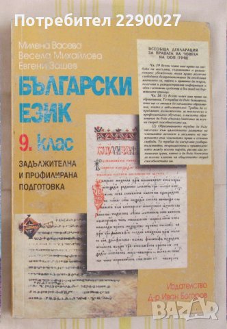 Български език 9 клас, снимка 1 - Учебници, учебни тетрадки - 42323424