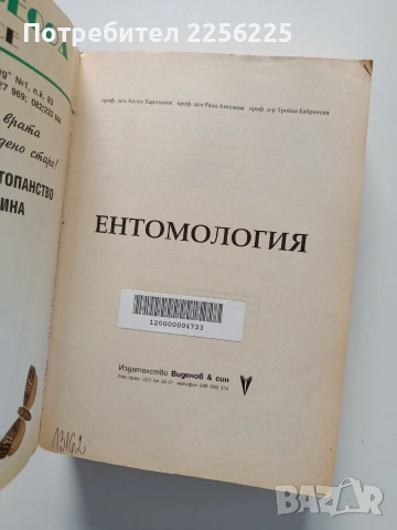Ентомология, снимка 7 - Специализирана литература - 54087420