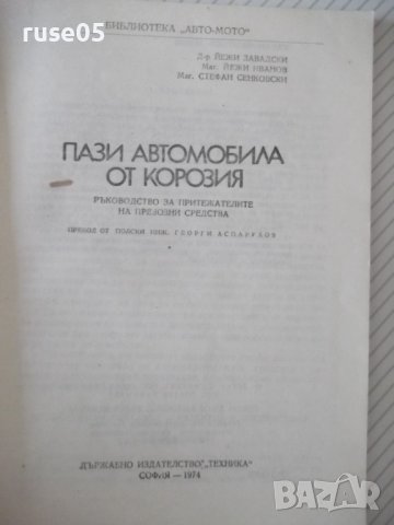 Книга "Пази автомобила от корозия - Йежи Завадски" - 76 стр., снимка 2 - Специализирана литература - 37994149