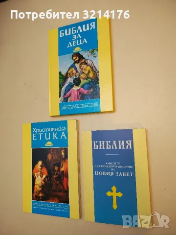 Библия. Книгите на Свещеното писание на Новия Завет