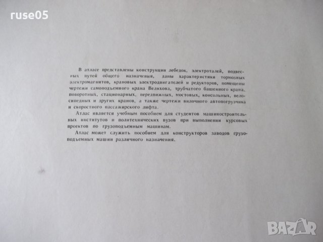 Книга "Грузоподъемные машины.Атлас-Н.Ф.Руденко" - 124 стр., снимка 3 - Специализирана литература - 37691626