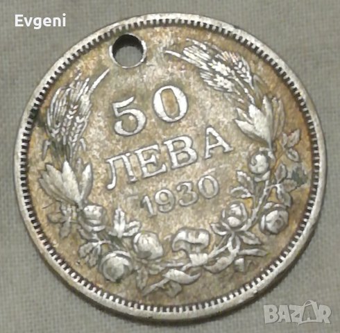 Монета 50 лева 1930година, снимка 1 - Нумизматика и бонистика - 39566445
