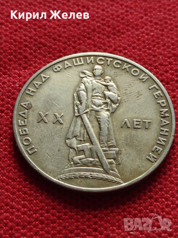 Възпоменателна монета 1 рубла СССР 20 г. ОТ ПОБЕДАТА НАД ФАШИСТКА ГЕРМАНИЯ ЗА КОЛЕКЦИЯ - 27059, снимка 5 - Нумизматика и бонистика - 36563990