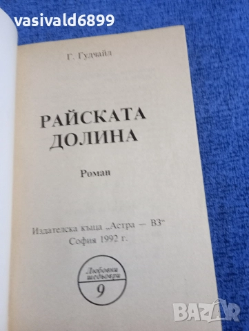 Гудчайл - Райската долина , снимка 4 - Художествена литература - 52739173