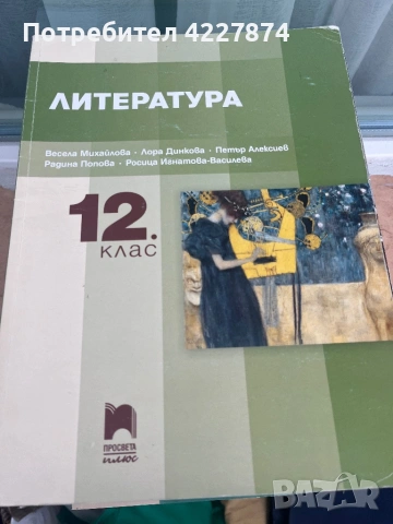 Учебник по литература за 12-ти клас