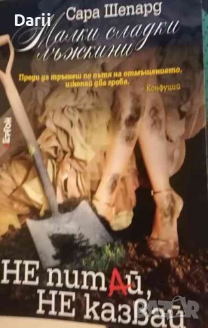 Малки сладки лъжкини. Книга 9: Не питай, не казвай -Сара Шепард