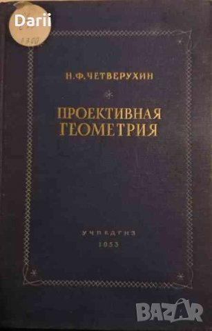 Проективная геометрия- Н. Ф. Четверухин