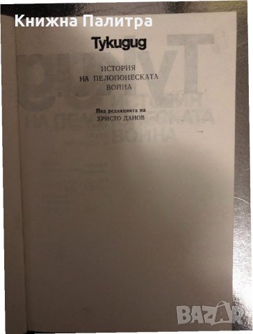 Тукидид-История на Пелопонеската война Тукидид, снимка 2 - Специализирана литература - 34457613