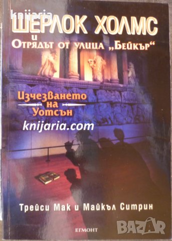 Шерлок Холмс и отрядът от улица: Изчезването на Уотсън Бейкър