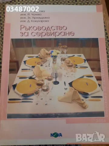 Ръководство за сервиране