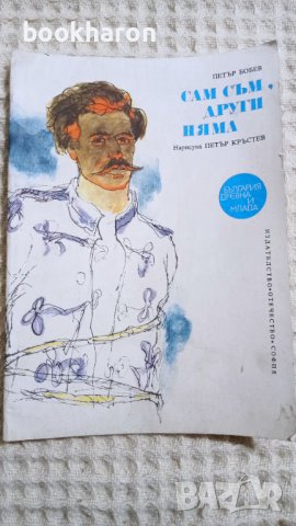 Петър Бобев, снимка 7 - Художествена литература - 11754831