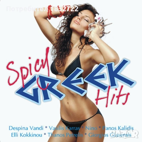 Супер Гръцка музика от Гърция - лична колекция