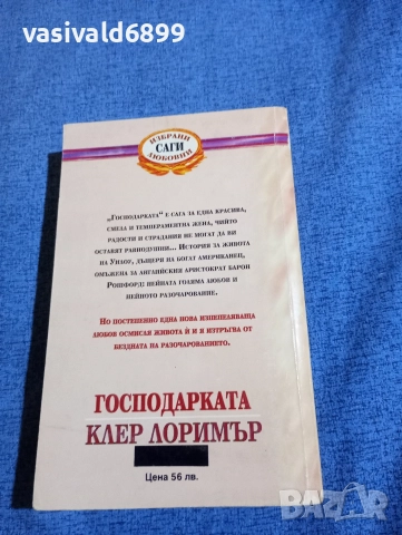 Клер Лоримър - Господарката , снимка 3 - Художествена литература - 52938640