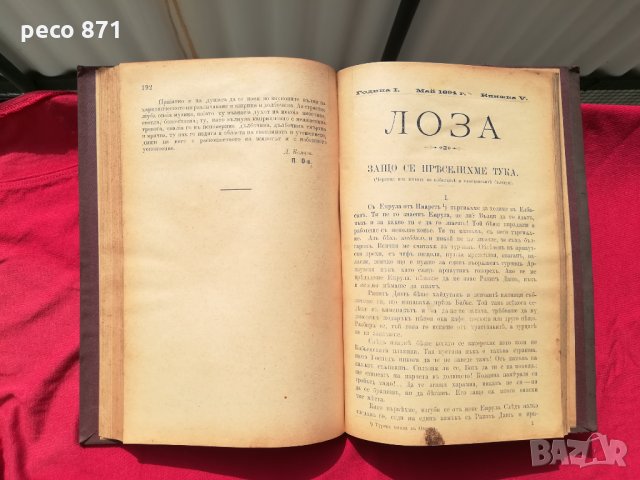 Списание "Лоза"1894г. книжка V и други библ.Стою Шишков, снимка 1 - Други - 30346344