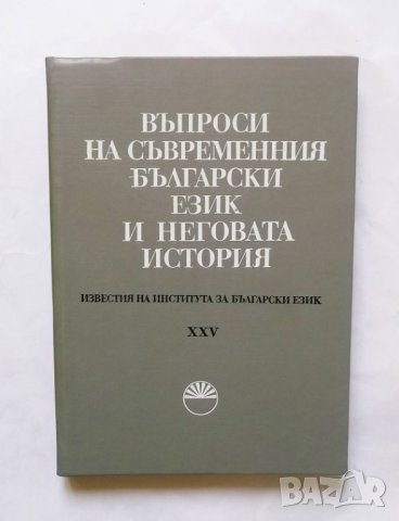 Книга Въпроси на съвременния български език и неговата история 1980 г.