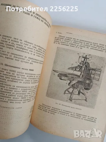 Обувни машини -Учебник , снимка 12 - Специализирана литература - 56463055