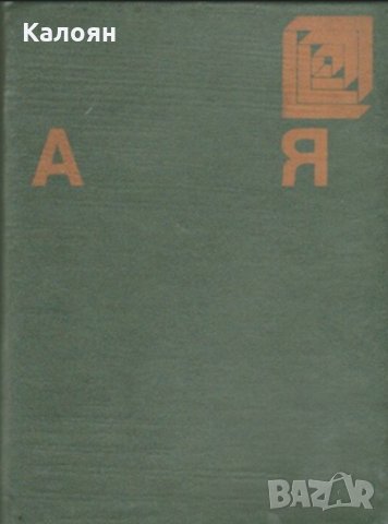Българска енциклопедия от А до Я