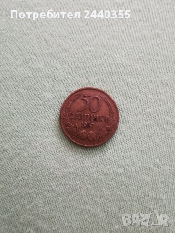 Монета от 50ст, снимка 9 - Антикварни и старинни предмети - 29459747