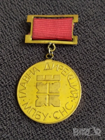 Соц. нагр. знак - ГД МПБУ СНС